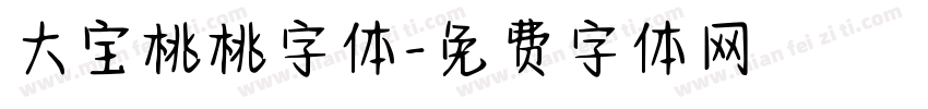 大宝桃桃字体字体转换