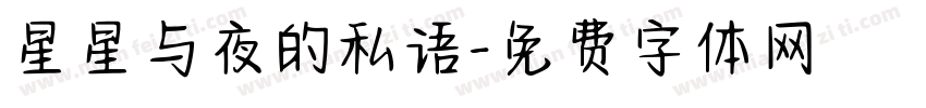 星星与夜的私语字体转换