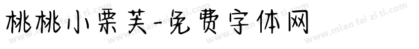 桃桃小栗芙字体转换