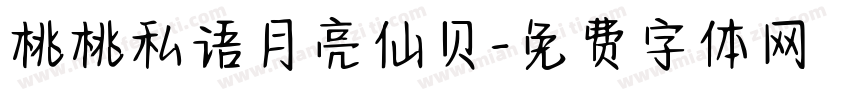 桃桃私语月亮仙贝字体转换