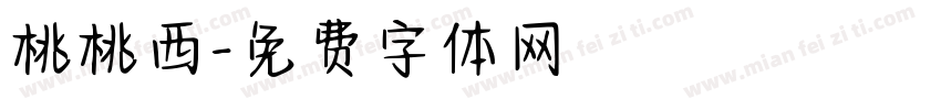 桃桃西字体转换