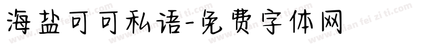 海盐可可私语字体转换