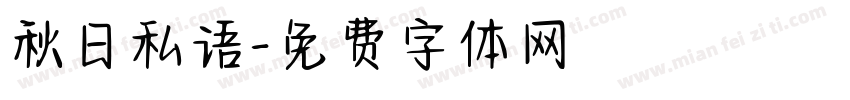 秋日私语字体转换