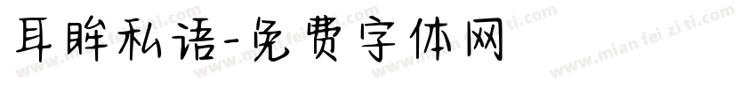 耳眸私语字体转换