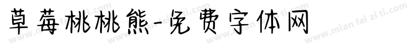 草莓桃桃熊字体转换
