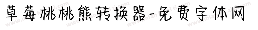 草莓桃桃熊转换器字体转换