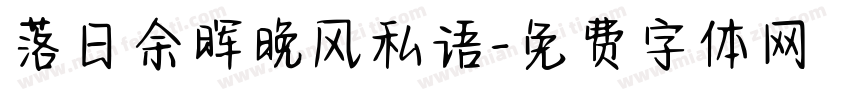 落日余晖晚风私语字体转换