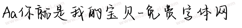 Aa你就是我的宝贝字体转换