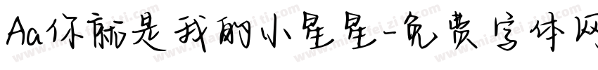 Aa你就是我的小星星字体转换