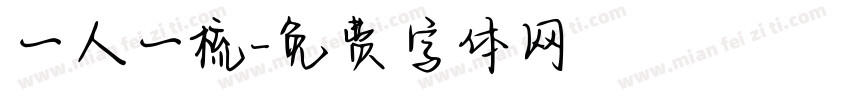 一人一梳字体转换