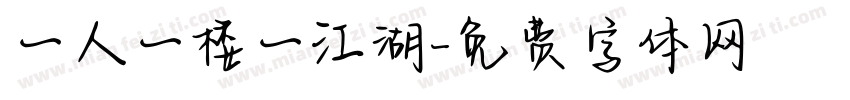 一人一楼一江湖字体转换