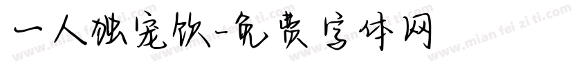 一人独宠饮字体转换