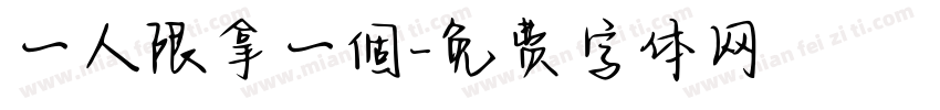 一人限拿一個字体转换