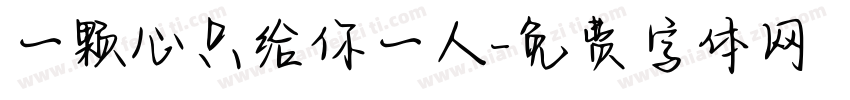 一颗心只给你一人字体转换