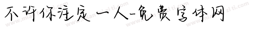 不许你注定一人字体转换