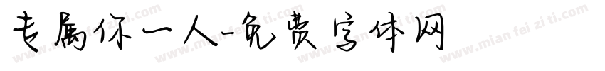 专属你一人字体转换