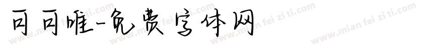 可可唯字体转换