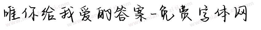 唯你给我爱的答案字体转换