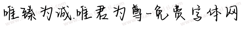 唯臻为诚.唯君为尊字体转换