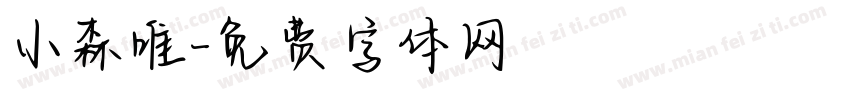 小森唯字体转换