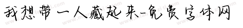 我想带一人藏起来字体转换