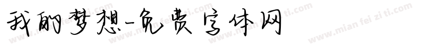 我的梦想字体转换