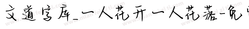 文道字库_一人花开一人花落字体转换
