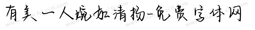 有美一人婉如清扬字体转换