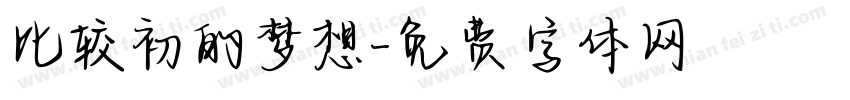 比较初的梦想字体转换
