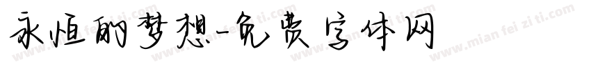 永恒的梦想字体转换