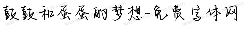 鼓鼓和蛋蛋的梦想字体转换