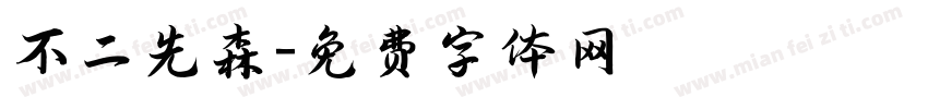 不二先森字体转换
