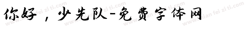 你好，少先队字体转换