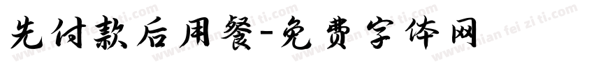 先付款后用餐字体转换