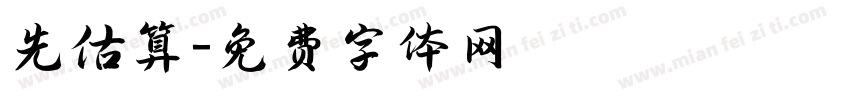 先估算字体转换
