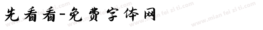 先看看字体转换