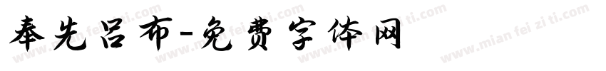 奉先吕布字体转换