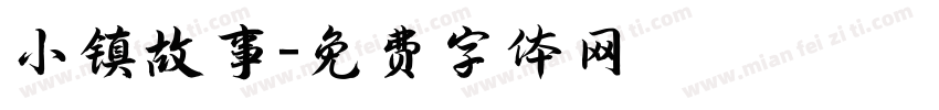 小镇故事字体转换