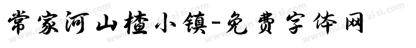 常家河山楂小镇字体转换