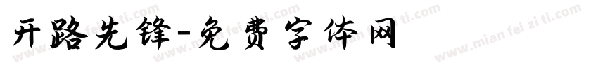 开路先锋字体转换