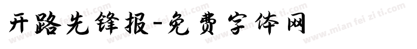 开路先锋报字体转换