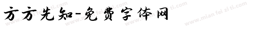 方方先知字体转换