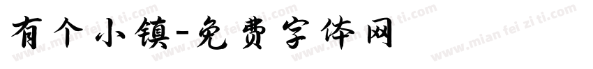 有个小镇字体转换