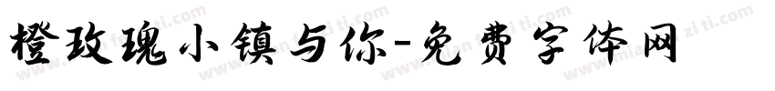 橙玫瑰小镇与你字体转换