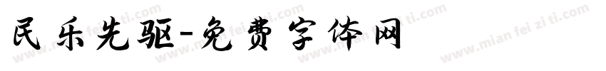 民乐先驱字体转换