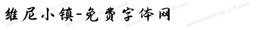 维尼小镇字体转换