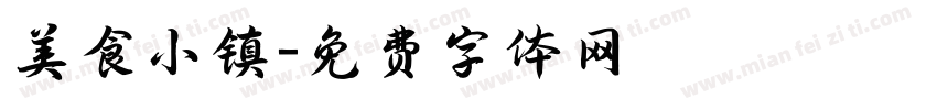 美食小镇字体转换