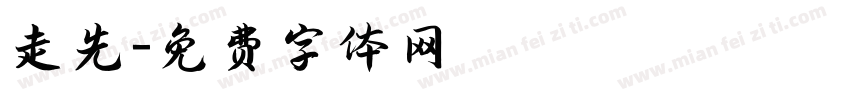 走先字体转换