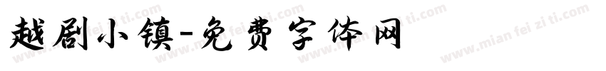 越剧小镇字体转换