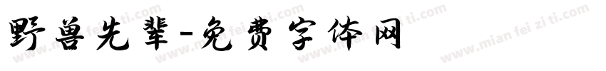 野兽先辈字体转换